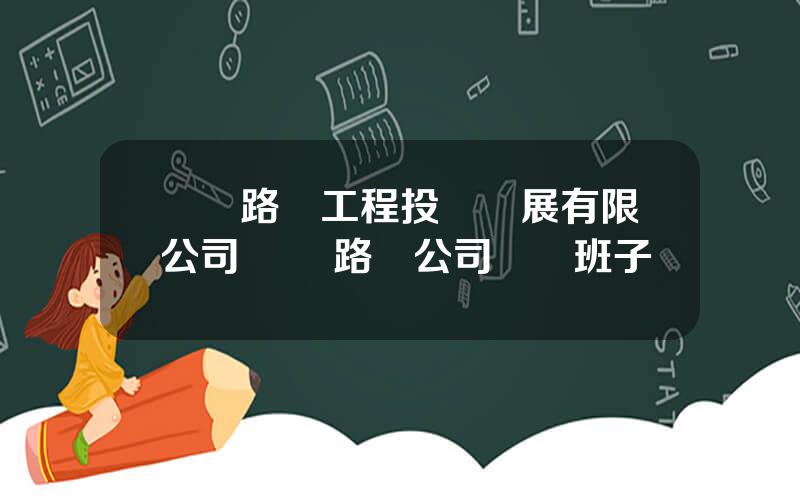 廈門路橋工程投資發展有限公司 廈門路橋公司領導班子